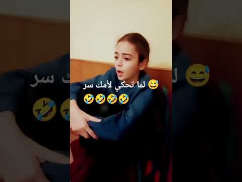 لما تحكي لأمك سر و تقلها لا تقولي لحدا فادي المعاز