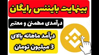 بینهایت بایننس کوین رایگان کسب درآمد دلاری معتبر و بالاپرداختی مطمئن