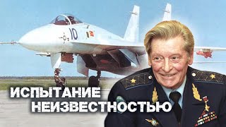 Владимир Ильюшин. Испытание Неизвестностью. Тайны Забытых Побед