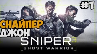 Снайпер Джон ► Sniper Ghost Warrior 3 на ПК Прохождение На Русском - Часть 1