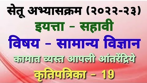 सेतू अभ्यासक्रम (२०२२-२३) इयत्ता - सहावी विषय-  सामान्य विज्ञान कृतिपत्रिका - 19