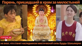 видео: Парень пришедший в храмза милостыней не знал что станет наследником мистической силы Будды Шакьямуни картинка: Парень пришедший в храмза милостыней не знал что станет наследником мистической силы Будды Шакьямуни