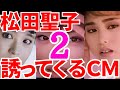 素敵!松田聖子がじりじり誘ってくる1980年代 松田聖子高画質CM集 コマーシャル seiko sony グリコ サントリー 森高千里 中森明菜 中山美穂 河合奈保子 松田聖子CM