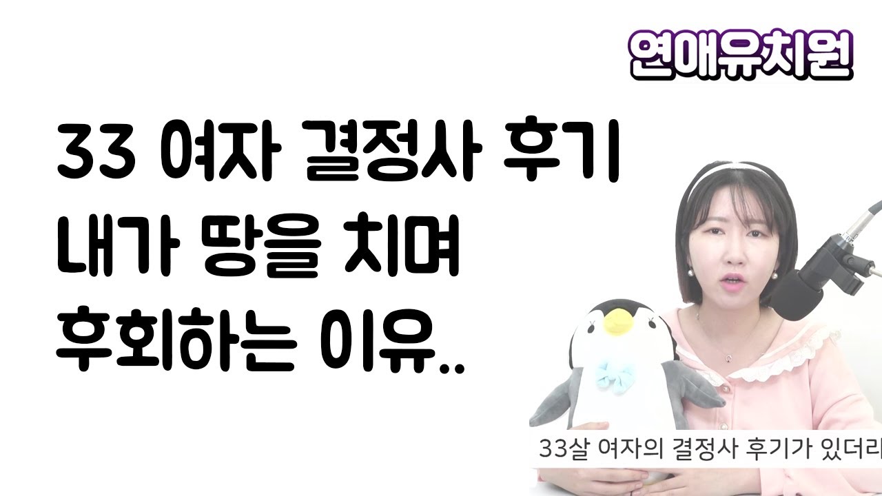 33살 여자 결정사 후기. 동생들아 나처럼 되지 마라..