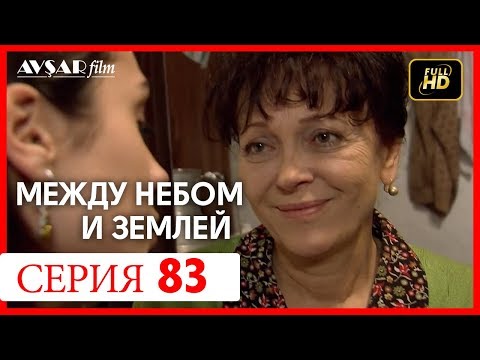 Между небом и землей турецкий сериал на русском языке все серии 83