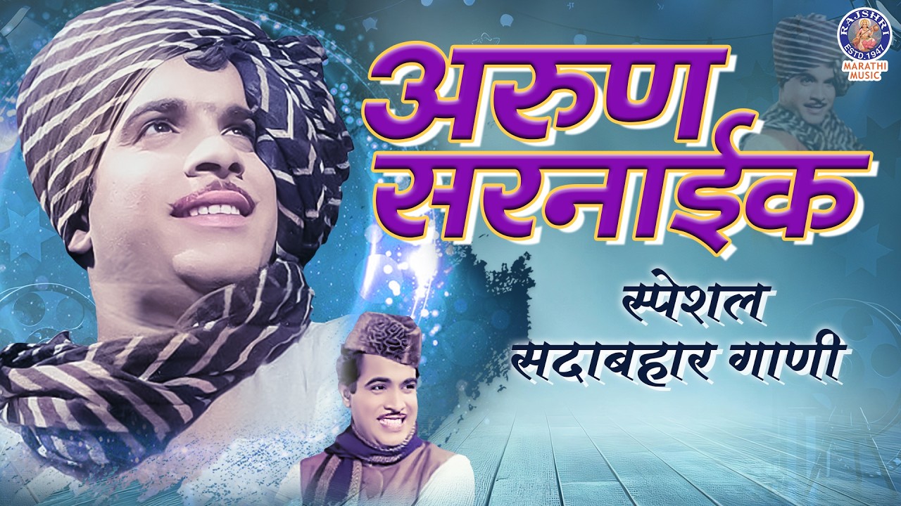 Arun Sarnaik Special Marathi Songs | Experience Superhit Marathi Lavani | Rajshri Marathi Music