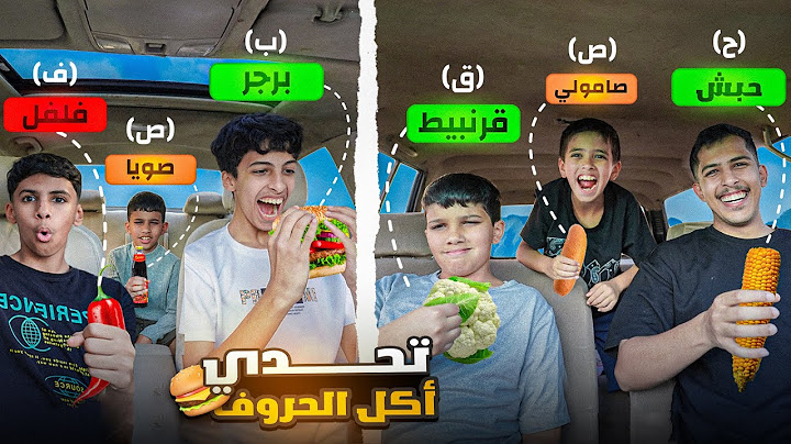 تحدي أكل الحروف العربية كاملة 🍔 🌶️ | اسرع فريق يخلصها 🚗