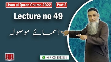 49-Lecture (Lisan-ul-Quran-2022) By Amir Sohail اسمائے موصولہ