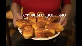 картинка: Жареные пирожки. Бабушкин Рецепт с Картошкой – Быстро и Вкусно.