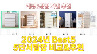 2024년 5단서랍장 Best 상품 추천