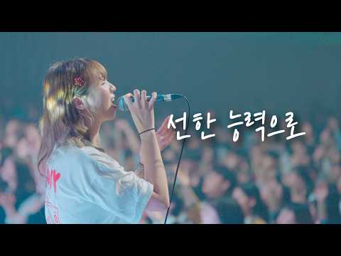 선한 능력으로 Von guten Mächten | 예람워십