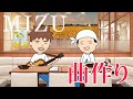MIZU 〜曲作りエピソード〜