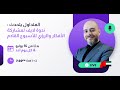المتداول يتحدث : ندوة لايف لمشاركة الأفكار والرؤي للأسبوع القادم