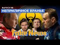 Путин отвечает Навальному. Обман на пресс-конференции президента. Соловьев и «фашиствующие фашисты»