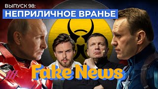 Путин отвечает Навальному. Обман на пресс-конференции президента. Соловьев и «фашиствующие фашисты»