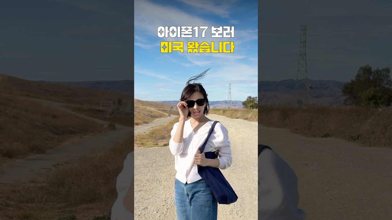 아이폰17 보러 미국 왔습니다!