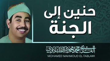أروع التلاوات | صوت يلامس الروح | الشيخ محمد محمود الطبلاوي