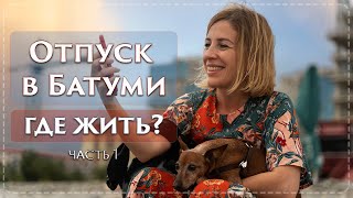 В Батуми на море. Орби Сити: плюсы и минусы. Смотрите перед отпуском!