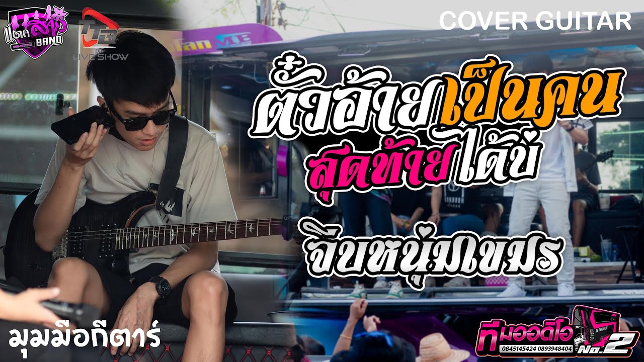 ตั๋วอ้ายเป็นคนสุดท้ายได้บ่ + จีบหนุ่มเขมร รถแห่ทีมออดิโอหน่วย 2 | มุมมือกีตาร์ แตกสาวแบนด์