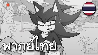 🎧 พากย์ไทย - รวมมิตร Sonic Comic #4 : Shadow เป็นพ่อ Silver งั้นหรอ!?