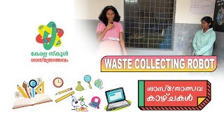 ശാസ്ത്രോത്സവകാഴ്ചകൾ | School Sasthrolsavam 2022 | Epi - 01| Part - 03 (Waste Collecting Robot)