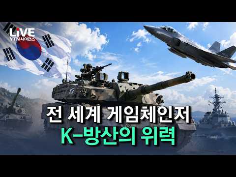 전 세계 게임체인저로 떠오른 K-방산의 위력, 최강 무기 체계 [반복재생] / YTN 사이언스