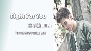 [王以綸 Riley -  Fight For You] 歌词 Lyrics 《我與你的光年距離》插曲