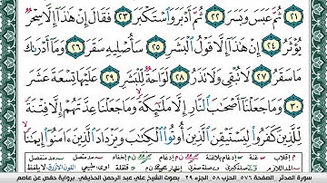 سورة المدثر علي عبد الرحمن الحذيفي Surah Al Modather Ali Al hothefi برواية حفص عن عاصم