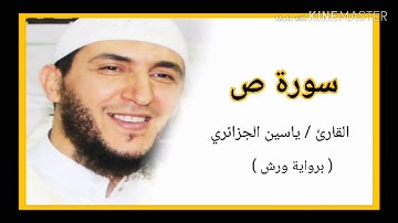 سورة ص / الشيخ ياسين الجزائري (برواية ورش) Sourat Sade /Yassine Al Djazairi