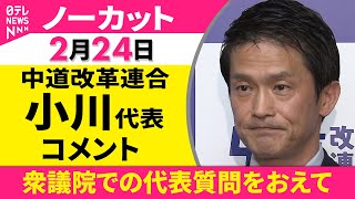 【ノーカット】衆議院での代表質問をおえて　中道改革連合・小川代表 コメント ──政治ニュース（日テレNEWS）