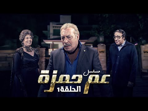 مسلسل عم حمزة الحلقة 1 الاولى كاملة  فريد شوقي سمير الملا