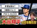 【極秘】元MLB投手が教える大谷翔平の打ち取り方