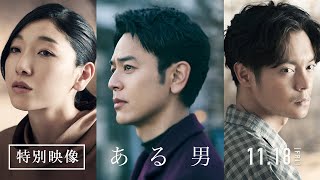 映画『ある男』特別映像【2022年11月18日(金)公開】