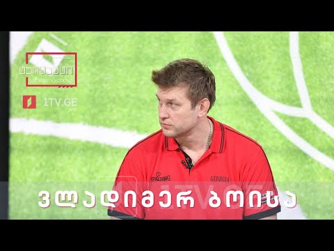 ვლადიმერ ბოისა - კალათბურთის ფედერაციის ვიცე-პრეზიდენტი | პირდაპირი ჩართვა ესპანეთიდან #ტაიმაუტი