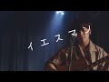 【ダサさ=ヒューマン】イエスマン/ツカダコージ