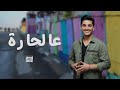 محمد عساف - عالحارة / Mohammed Assaf - Al Hara