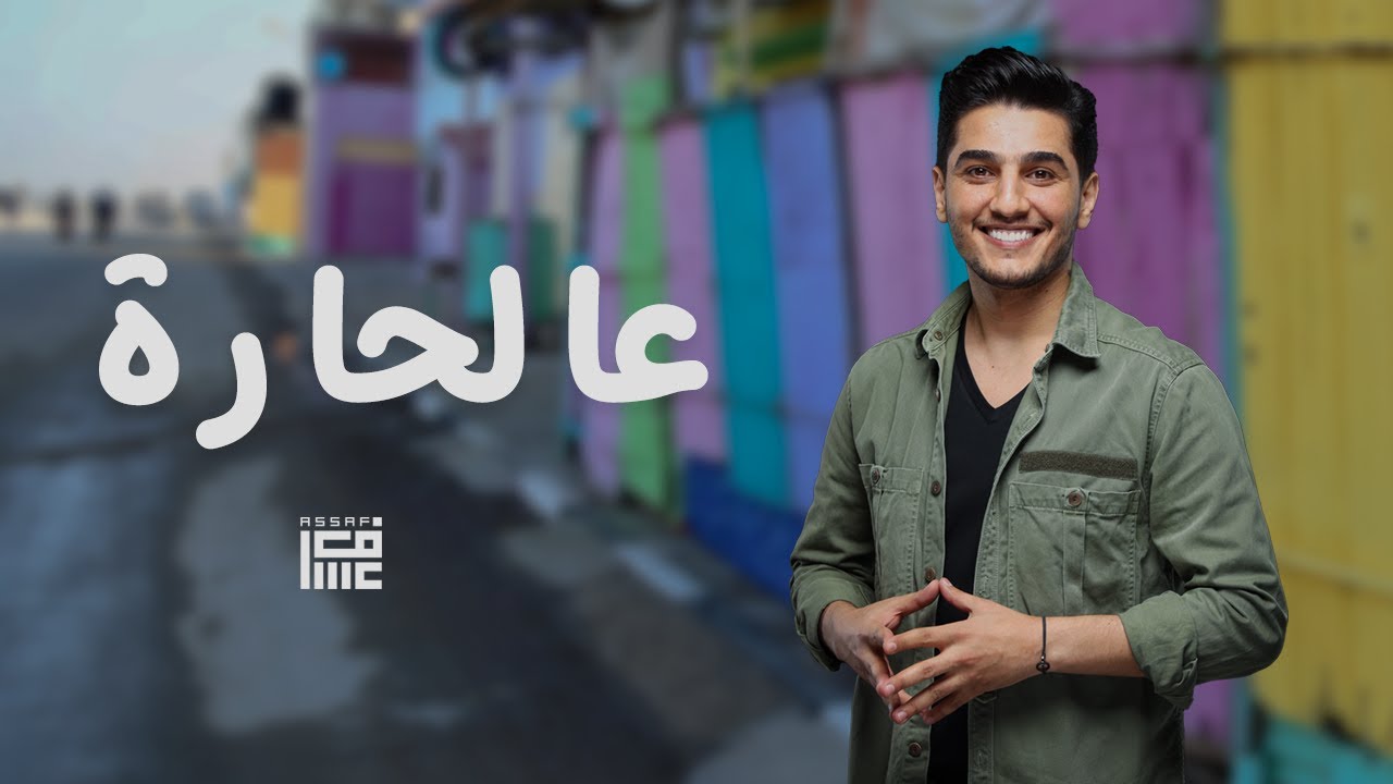 محمد عساف - عالحارة / Mohammed Assaf - Al Hara