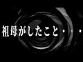 【怪談】祖母がしたこと・・【朗読】
