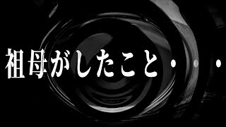 【怪談】祖母がしたこと・・【朗読】