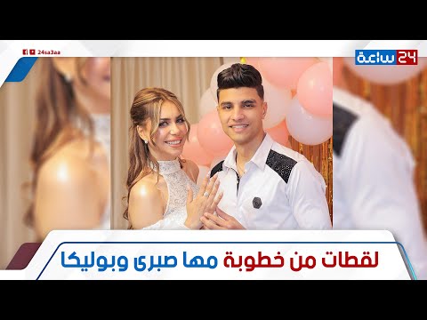 وعدها ووفى بوعده لقطات من خطوبة البلوجر مها صبرى ومصطفى بوليكا ليه محدش من المشاهير حضروا