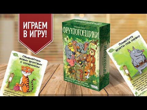 ФРУКТОГОНЩИКИ | FABLED FRUIT | Настольные игры для всей семьи
