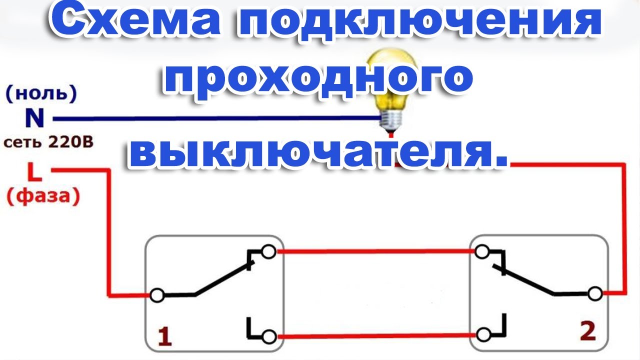 Соединение проходного выключателя