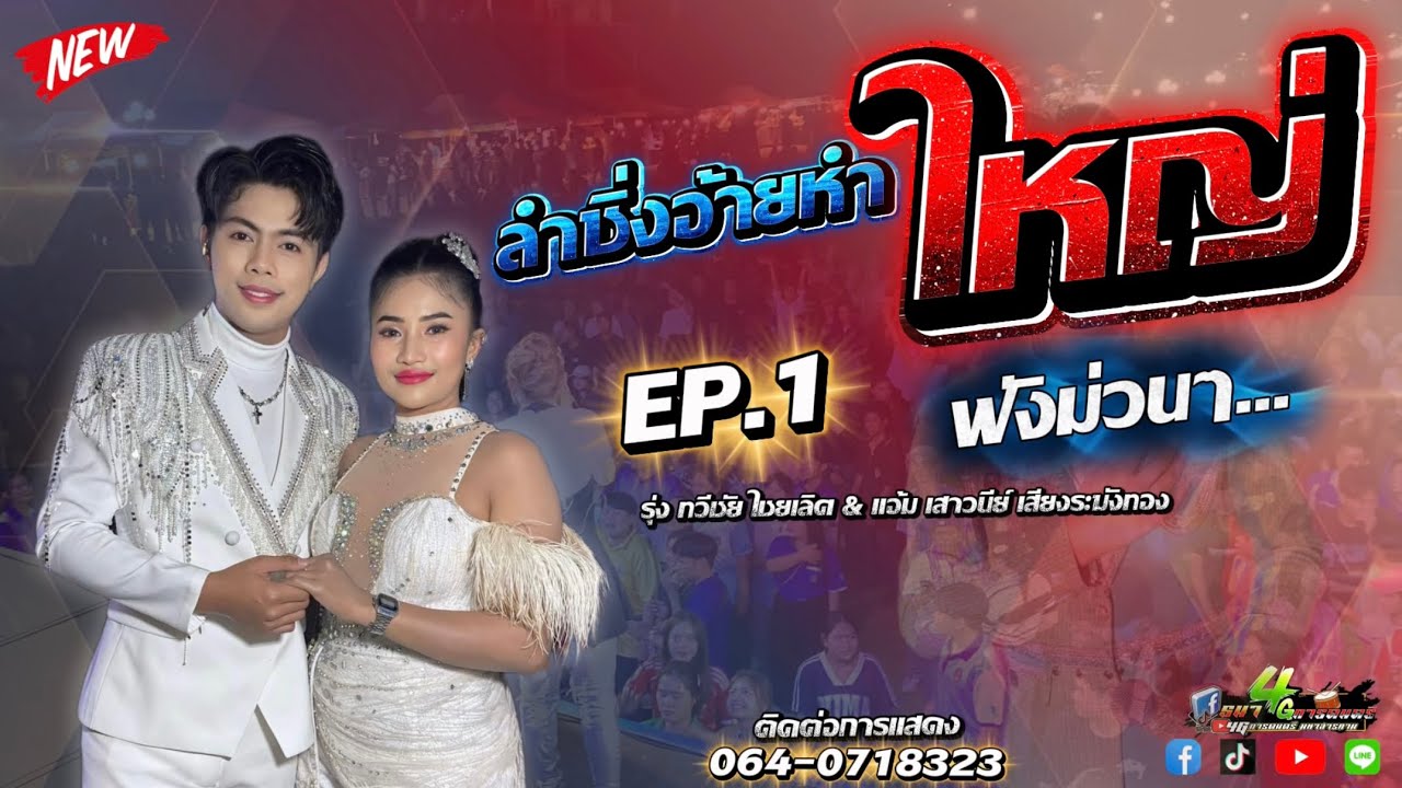 คอนเสิร์ตลำซิ่งสุดมัน รุ่ง ทวีชัย ไชยเลิศ & แอ้ม เสาวนีย์ เสียงระฆังทอง