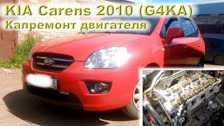 KIA Carens (G4KA) - Капремонт двигателя