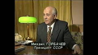 474. Михаил Горбачёв о Владимире Путине. 2000 г.