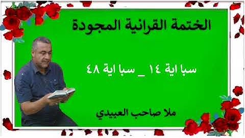 الختمة القرانية المجودة ٠سورة سبا٠هديتى إلى أرواح إمواتكم اخوانى واخواتى ٠ملا صاحب العبيدى