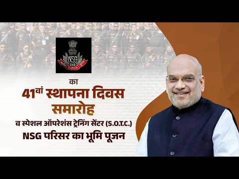 HM Shri Amit Shah at 41th NSG Foundation Day Celebration, Haryana, (14 Oct 2025)