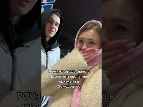 Перепутала Шереметьево и Домодедово🥲 когда звук стал реальностью 😹