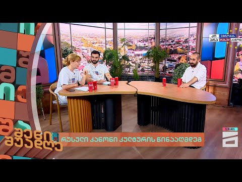 რუსული კანონი კულტურის წინააღმდეგ | შენი შუადღე - 18.04.2024 III ნაწილი