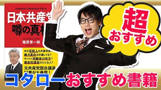 【おすすめ選書】日本共産党 噂の真相